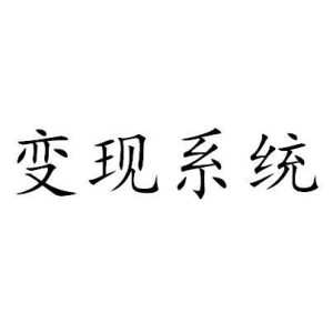 亿讯阁：如何构建自己的变现系统？