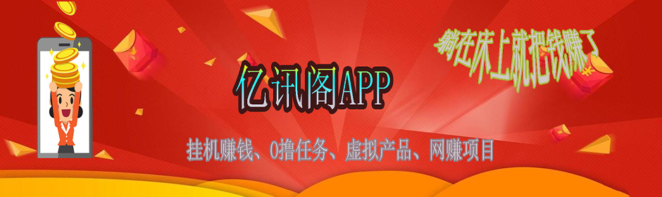 亿讯阁App免费下载