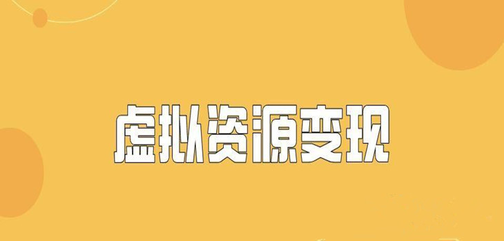 亿讯阁：虚拟资源项目真赚钱么？小白创业该选择什么创业项目？